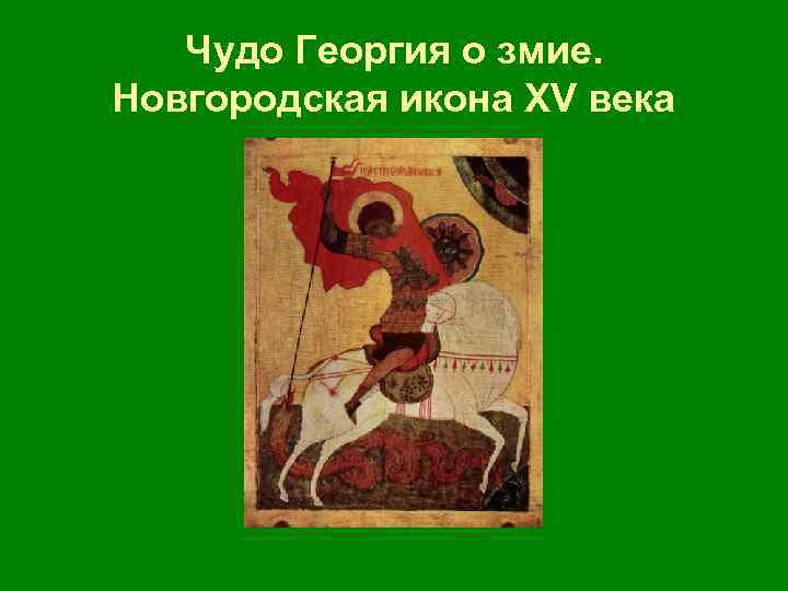  Чудо Георгия о змие. Новгородская икона ХV века 