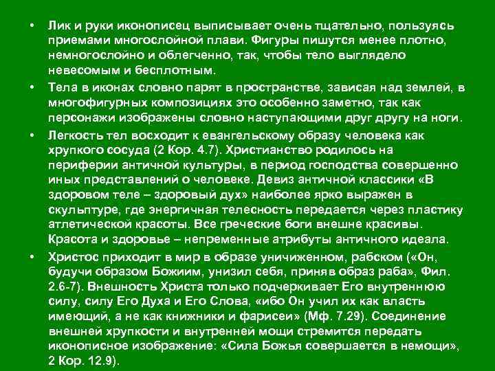  • Лик и руки иконописец выписывает очень тщательно, пользуясь приемами многослойной плави. Фигуры