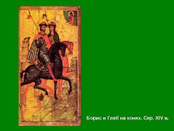 Борис и Глеб на конях. Сер. XIV в. 