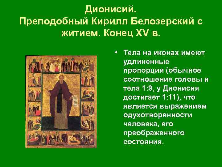  Дионисий. Преподобный Кирилл Белозерский с житием. Конец ХV в. • Тела на иконах