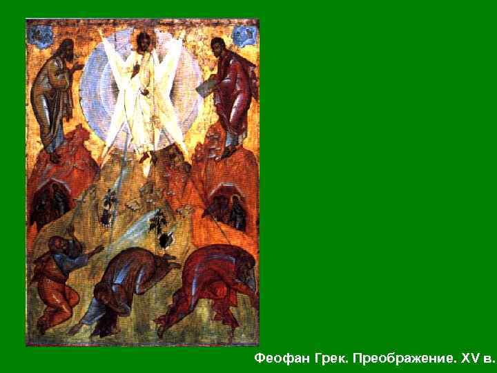 Феофан Грек. Преображение. XV в. 