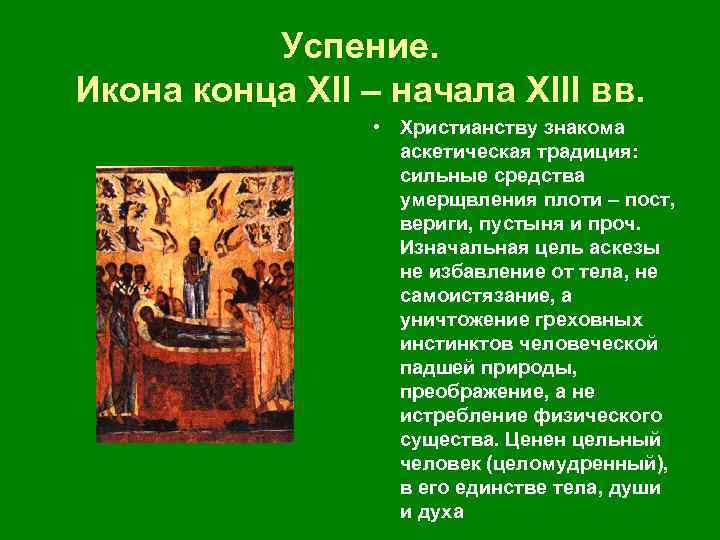 Успение. Икона конца ХII – начала ХIII вв. • Христианству знакома аскетическая традиция:
