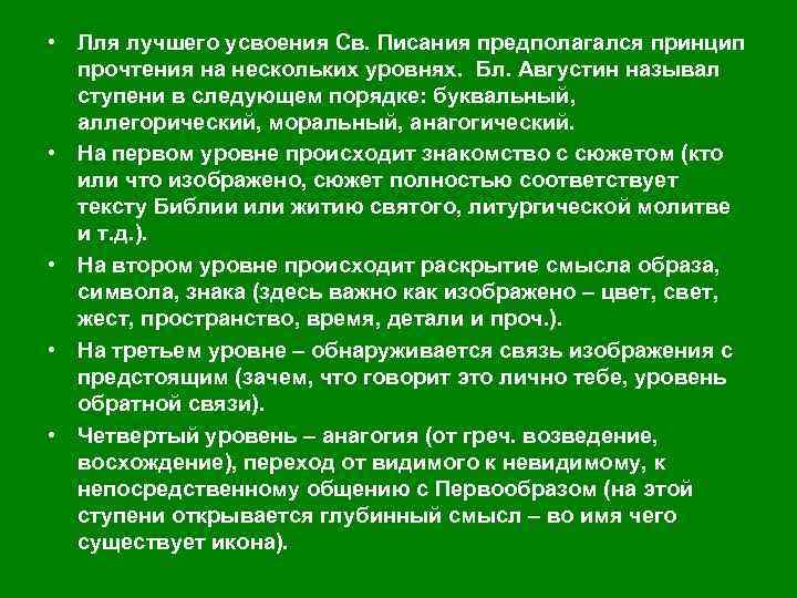  • Лля лучшего усвоения Св. Писания предполагался принцип прочтения на нескольких уровнях. Бл.