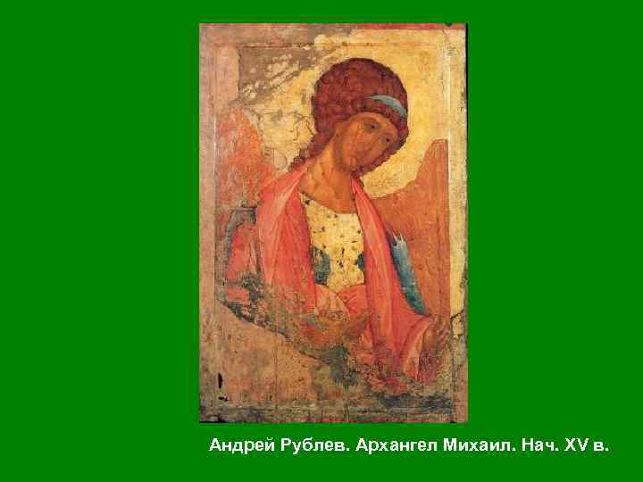 Андрей Рублев. Архангел Михаил. Нач. XV в. 