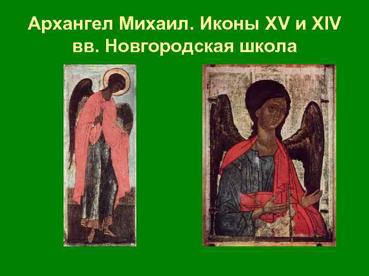 Архангел Михаил. Иконы ХV и ХIV вв. Новгородская школа 