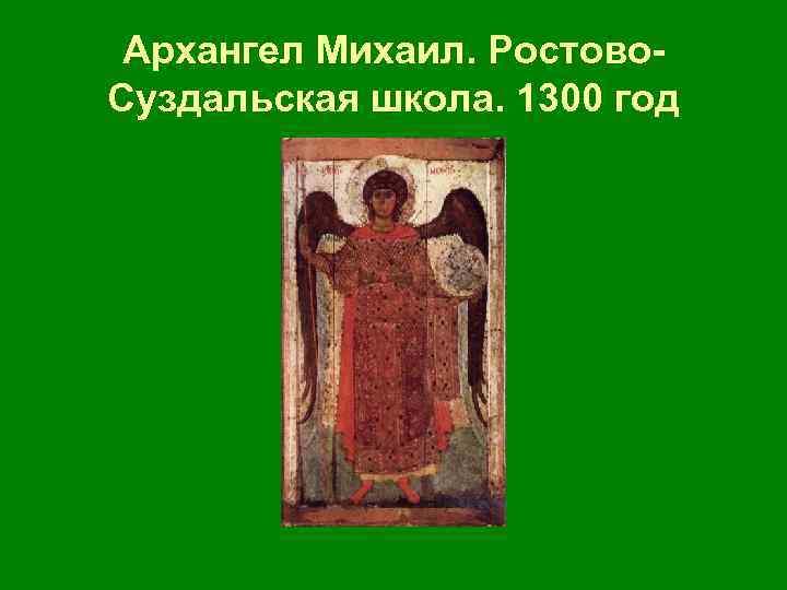  Архангел Михаил. Ростово Суздальская школа. 1300 год 