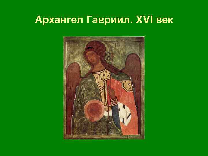 Архангел Гавриил. ХVI век 