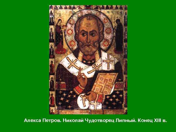 Алекса Петров. Николай Чудотворец Липный. Конец XIII в. 
