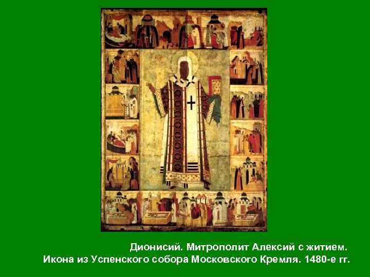  Дионисий. Митрополит Алексий с житием. Икона из Успенского собора Московского Кремля. 1480 е