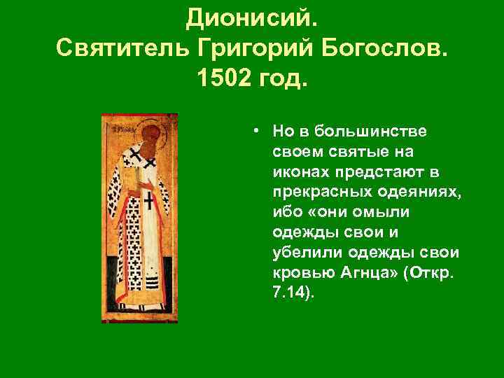  Дионисий. Святитель Григорий Богослов. 1502 год. • Но в большинстве своем святые на