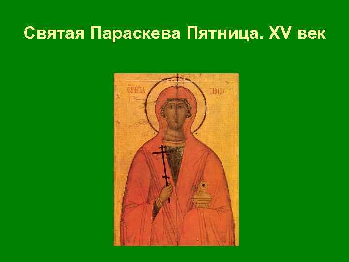 Святая Параскева Пятница. ХV век 