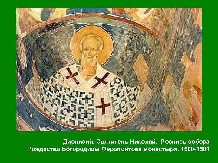  Дионисий. Святитель Николай. Роспись собора Рождества Богородицы Ферапонтова монастыря. 1500 1501 