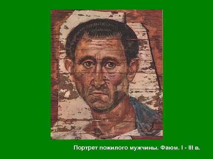 Портрет пожилого мужчины. Фаюм. I III в. 