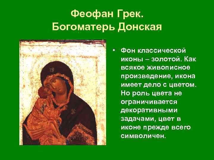  Феофан Грек. Богоматерь Донская • Фон классической иконы – золотой. Как всякое живописное