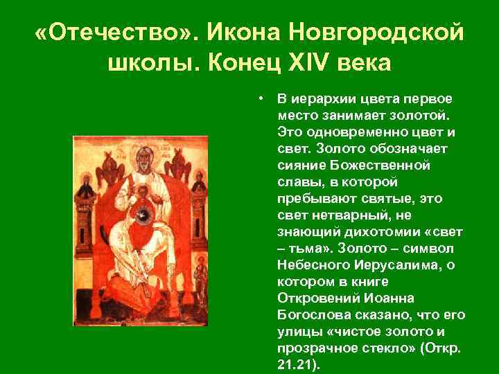  «Отечество» . Икона Новгородской школы. Конец ХIV века • В иерархии цвета первое