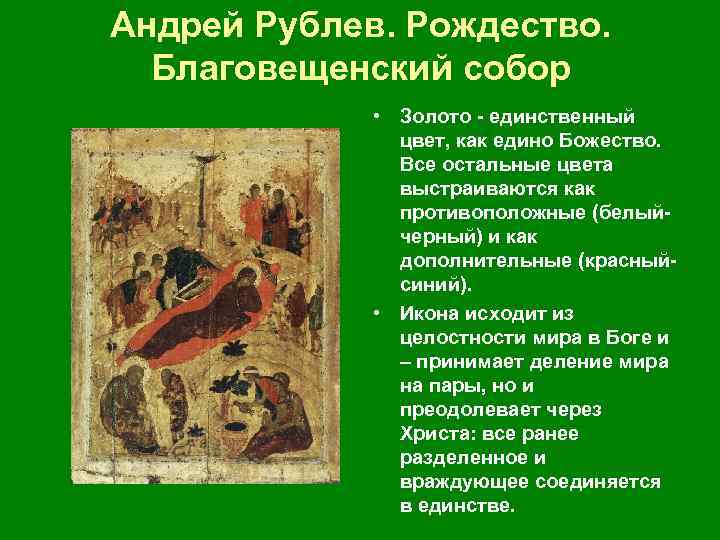 Андрей Рублев. Рождество. Благовещенский собор • Золото единственный цвет, как едино Божество. Все остальные