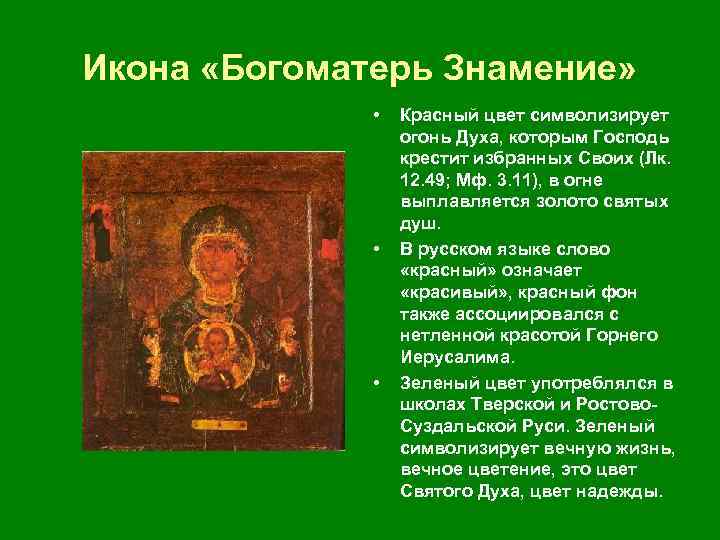 Икона «Богоматерь Знамение» • Красный цвет символизирует огонь Духа, которым Господь крестит избранных Своих