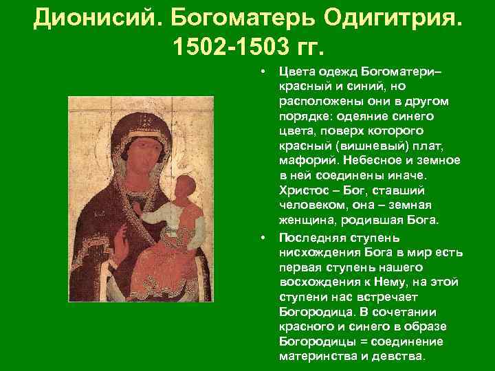 Дионисий. Богоматерь Одигитрия. 1502 1503 гг. • Цвета одежд Богоматери– красный и синий, но