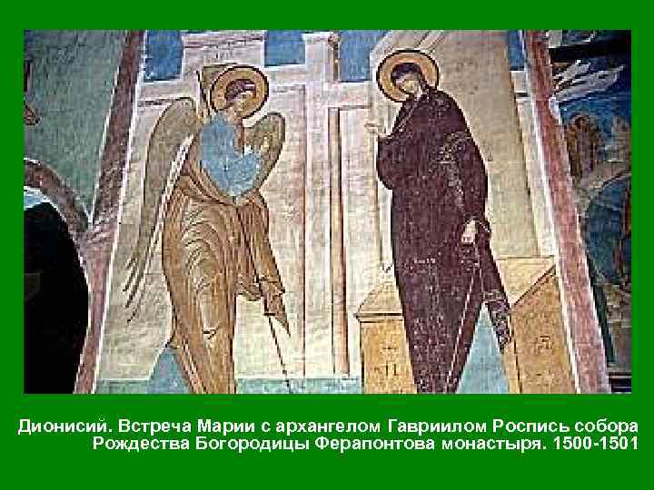 Дионисий. Встреча Марии с архангелом Гавриилом Роспись собора Рождества Богородицы Ферапонтова монастыря. 1500 1501