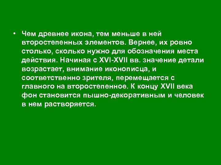  • Чем древнее икона, тем меньше в ней второстепенных элементов. Вернее, их ровно