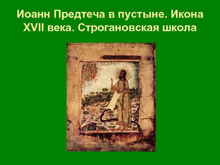 Иоанн Предтеча в пустыне. Икона ХVII века. Строгановская школа 