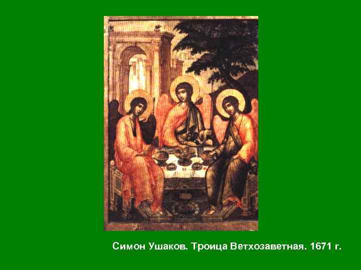  • Свет и цвет определяют настроение иконы. Классическая икона всегда радостна. Икона –