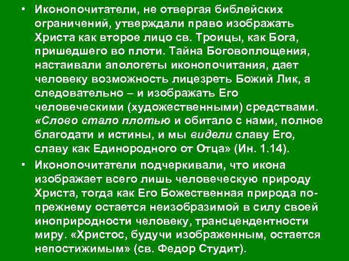 Изображать остаться. Иконопочитатели это. Иконопочитатели кратко простыми словами. Иконопочитатель что это история. Кто такое иконопочитатели с учебника.