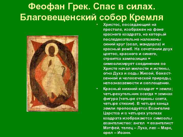 Спас в силах. Конец ХIV века • Фигура Христа окружена изображением красного ромба. В