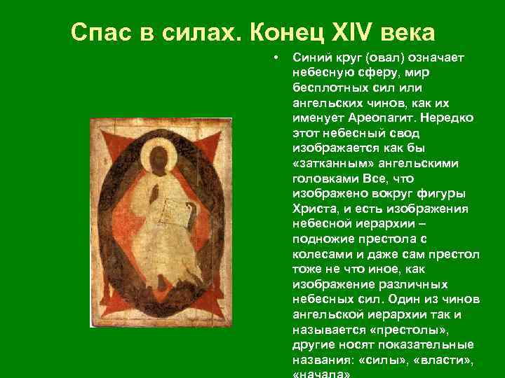  • Образ «Спас в силах» – это целый богословский трактат, исполненный посредством живописи