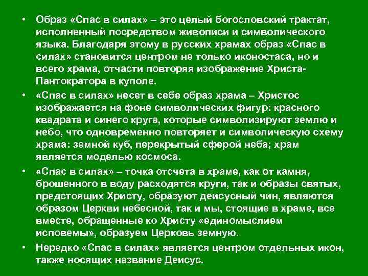  • В ранних русских иконах встречается сокращенный иконографический вариант Вседержителя – «Спас Оплечный»
