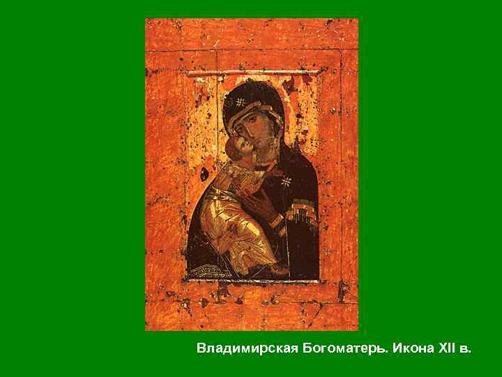  • Владимирская икона Божьей Матери сопровождала Россию на всех этапах ее истории. Она