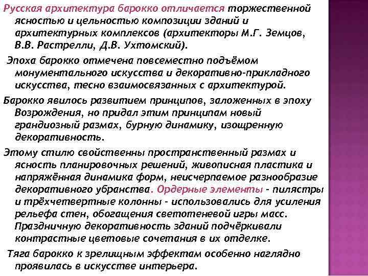 Русская архитектура барокко отличается торжественной ясностью и цельностью композиции зданий и архитектурных комплексов (архитекторы