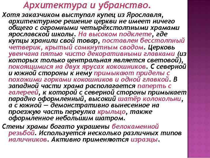 Архитектура и убранство. Хотя заказчиком выступал купец из Ярославля, архитектурное решение церкви не имеет