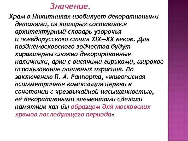 Значение. Храм в Никитниках изобилует декоративными деталями, из которых составится архитектурный словарь узорочья и