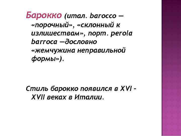 Барокко (итал. barocco — «порочный» , «склонный к излишествам» , порт. perola barroca —дословно