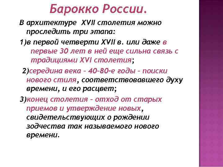 Барокко России. В архитектуре XVII столетия можно проследить три этапа: 1)в первой четверти XVII