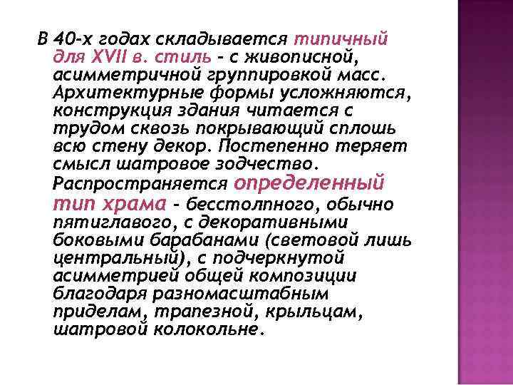 В 40 -х годах складывается типичный для XVII в. стиль – с живописной, асимметричной