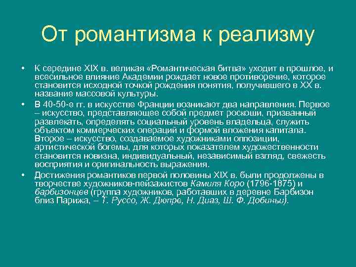 От романтизма к реализму • • • К середине XIX в. великая «Романтическая битва»