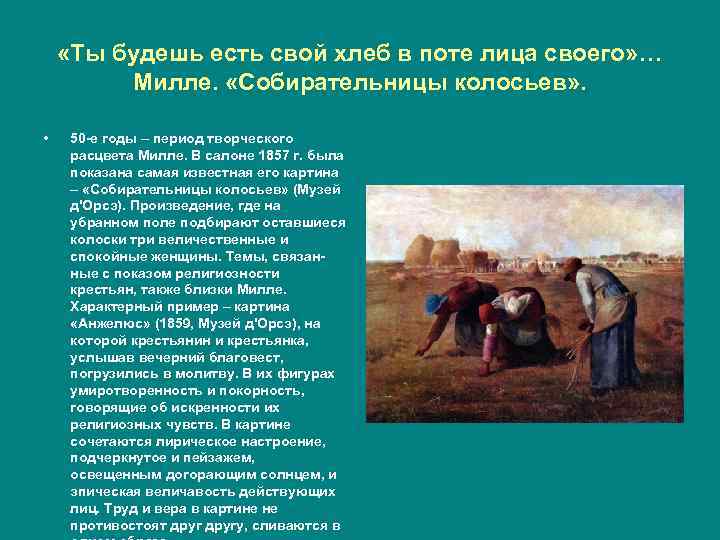  «Ты будешь есть свой хлеб в поте лица своего» … Милле. «Собирательницы колосьев»