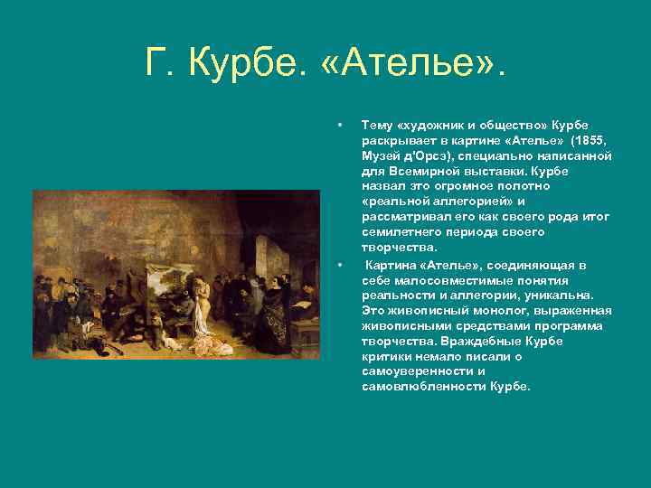 Г. Курбе. «Ателье» . • • Тему «художник и общество» Курбе раскрывает в картине