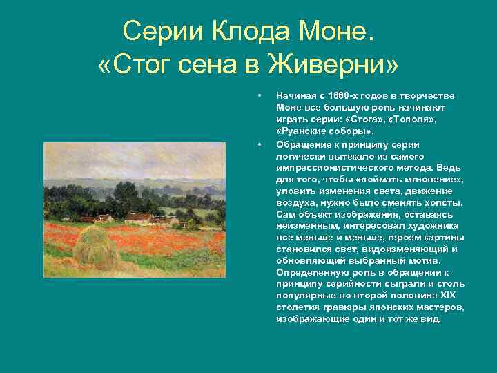 Серии Клода Моне. «Стог сена в Живерни» • • Начиная с 1880 х годов