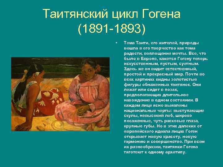 Таитянский цикл Гогена (1891 1893) • Тема Таити, его жителей, природы вошла в его