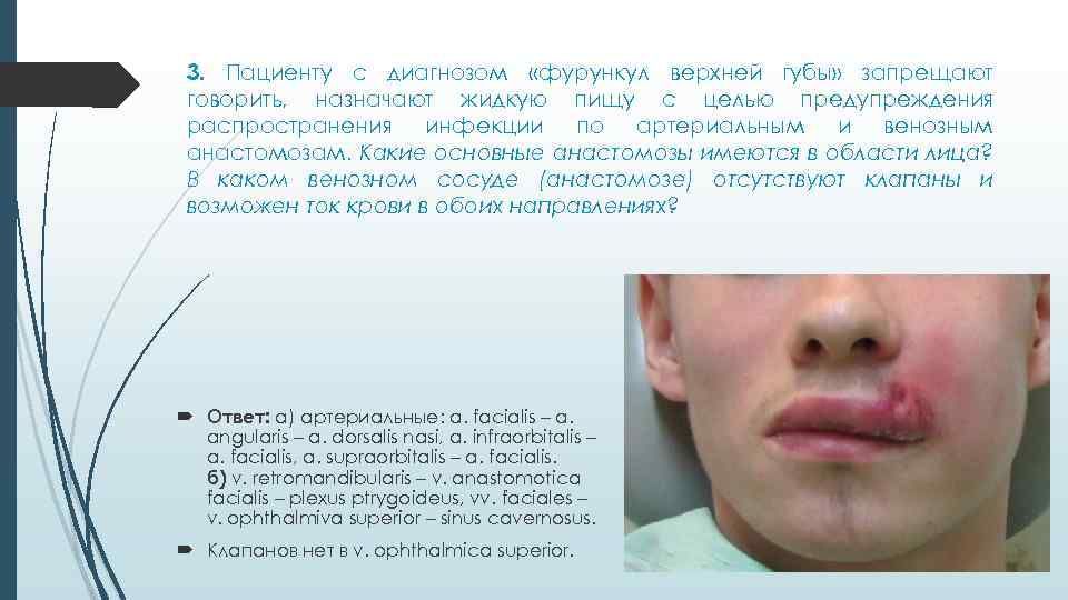 3. Пациенту с диагнозом «фурункул верхней губы» запрещают говорить, назначают жидкую пищу с целью