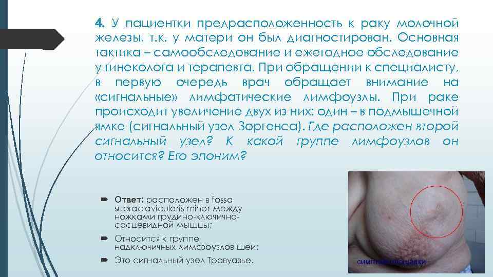 4. У пациентки предрасположенность к раку молочной железы, т. к. у матери он был