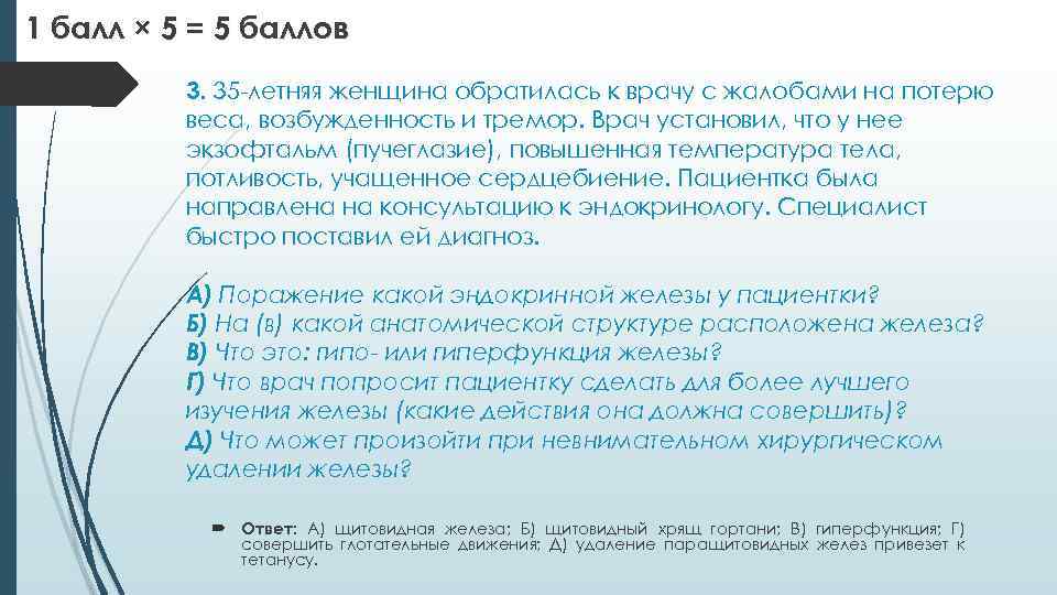 1 балл × 5 = 5 баллов 3. 35 -летняя женщина обратилась к врачу