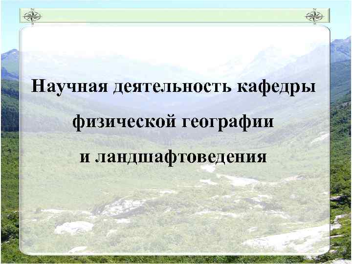 Научная деятельность кафедры физической географии и ландшафтоведения 