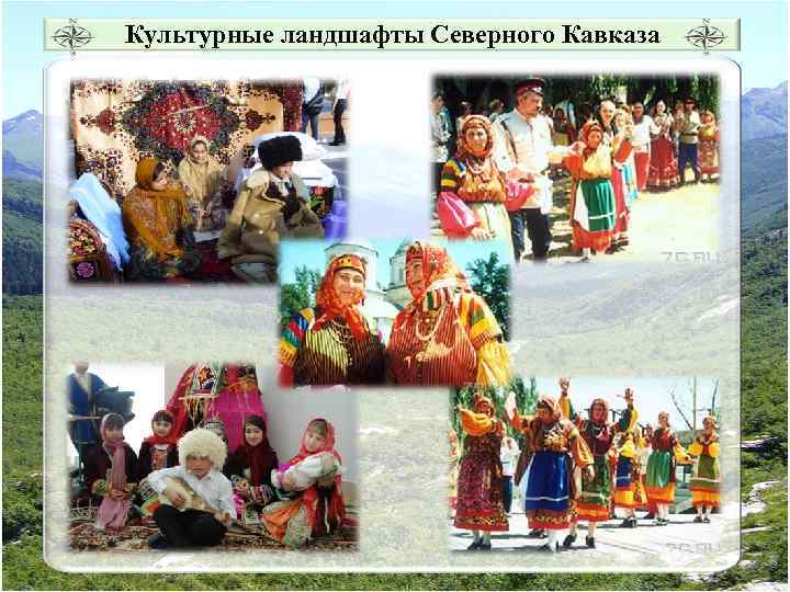 Культурные ландшафты Северного Кавказа 