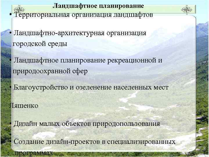 Ландшафтное планирование • Территориальная организация ландшафтов • Ландшафтно-архитектурная организация городской среды • Ландшафтное планирование