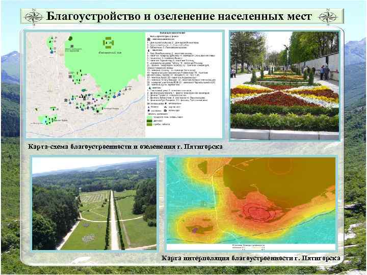 Благоустройство и озеленение населенных мест Карта-схема благоустроенности и озеленения г. Пятигорска Карта интерполяция благоустроенности