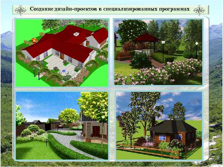 Создание дизайн-проектов в специализированных программах 